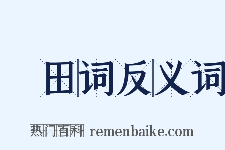 畬田词反义词是什么意思的图片